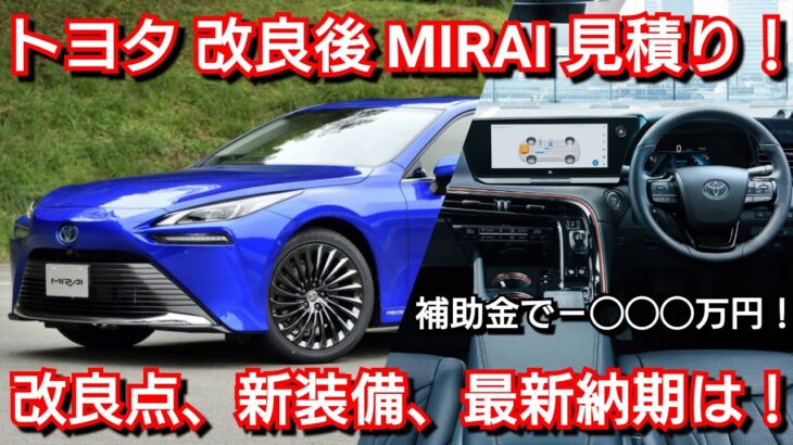 トヨタ 新型ミライ 一部改良！改良点、新機能、最新納期を紹介！