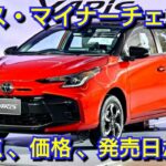 【新型ヤリス】マイナーチェンジ！改良点、新機能、価格、発売日を紹介！トヨタ