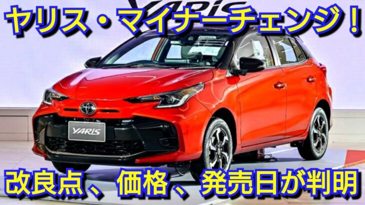 【新型ヤリス】マイナーチェンジ！改良点、新機能、価格、発売日を紹介！トヨタ