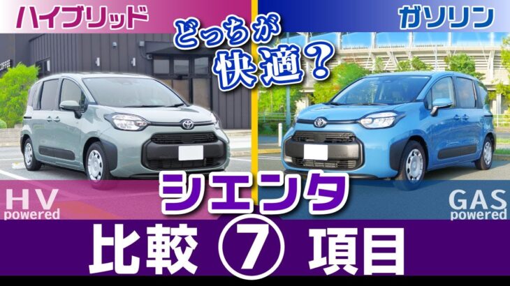 [シエンタ] 試乗比較・乗り心地や静粛性、ハンドリングなど運転感覚/トヨタ・シエンタ（ハイブリッドとガソリン）