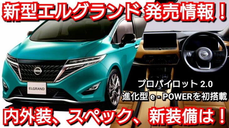 【新型エルグランド】最新情報！内外装、スペック、新装備、価格、発売時期を紹介！日産 フルモデルチェンジ