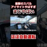 新型レヴォーグマイナーチェンジ版のアイサイトがやばすぎる。スバルすげー #アイサイト　#自動運転