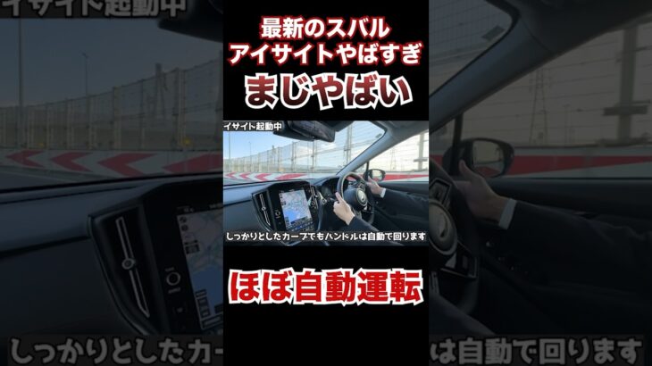 新型レヴォーグマイナーチェンジ版のアイサイトがやばすぎる。スバルすげー #アイサイト　#自動運転