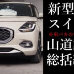 新型 スズキ スイフト  ※マニア向け【山道試乗総括編】