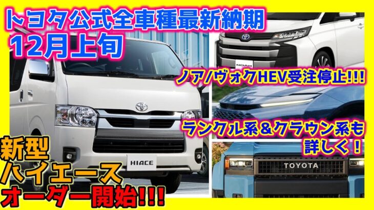 発表/発売前！の新型、既に多数商談可能！ランクル＆クラウン関係最新詳細ディーラー情報！カローラクロス即納情報も！