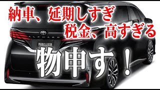 新型アルファードは納車が長すぎる！税金が高い！二重課税など車の税制に物申す