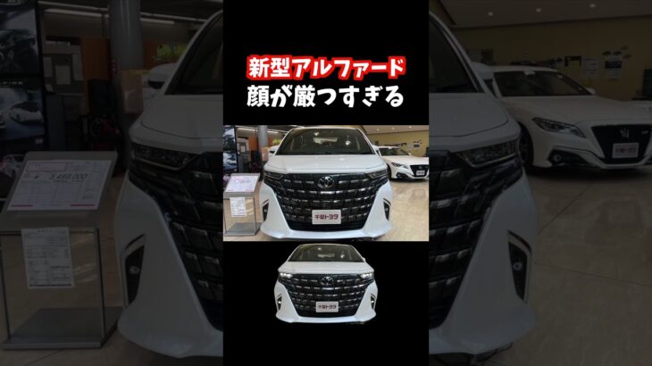 ミニバンの王様！新型アルファードが想像以上に厳つい。#アルファード#新型アルファード#新型ヴェルファイア