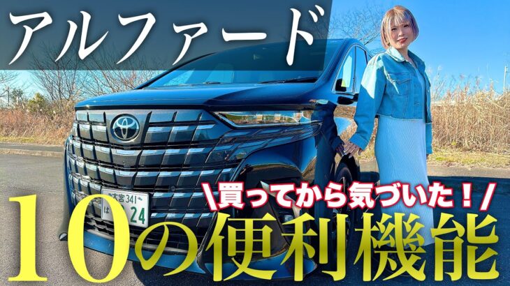 【新型アルファード】買ってわかった！納車前から知っておけばよかった機能10選！