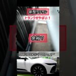 【新型クラウン】ヤバい！駐車場でトランク開けた結果は？納車後12ヶ月のレビュー！#shorts 価格・外装・デザイン 2023 TOYOTA NEW CROWN 2023 #shorts