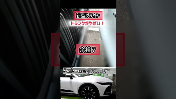 【新型クラウン】ヤバい！駐車場でトランク開けた結果は？納車後12ヶ月のレビュー！#shorts 価格・外装・デザイン 2023 TOYOTA NEW CROWN 2023 #shorts