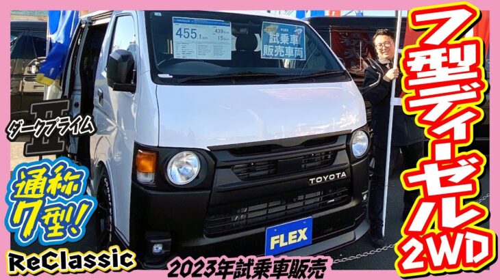 2023ハイエースつくば店試乗車！DARKPRIMEⅡディーゼル2WD・ReClassic仕様！カスタム多数！走行距離110km！追加カスタム大歓迎！ナビ&ETC付♪｜7型ハイエース