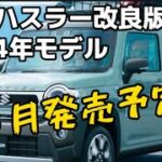 スズキ新型ハスラー改良版2024モデル解説