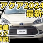 新型アクアマイナーチェンジ2024最新装備、スペック、価格解説！