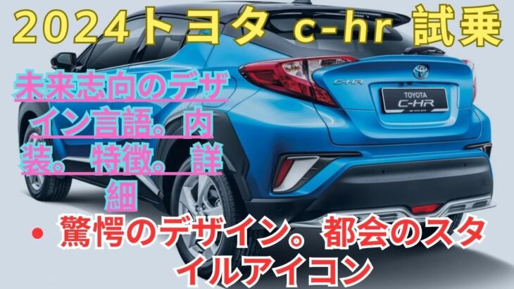 【2024トヨタ c-hr 試乗  】未来志向のデザイン言語。内装。 特徴。 詳細。驚愕のデザイン。都会のスタイルアイコン