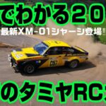 【５分でわかる2024上半期タミヤ最新RCカー】新型XM-01シャーシ発表で今年もラリーが熱い‼MB-01シトロエンDSまで登場‼ST185セリカにマンタレイ、トップフォースも再販そして２駆ツーリング