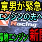 【朗報】トヨタが水素エンジンに次ぐ2つの新型エンジン開発を発表！EVシフト完全終了へ！【JAPAN 凄い日本と世界のニュース】