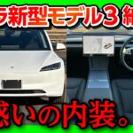 【戸惑う内装】新型テスラモデル3ハイランド ロングレンジ納車! 先進的すぎる内装&外装レポート! 車中泊もできる?! | TESLA MODEL3 HIGHLAND LONGRANGE 2024