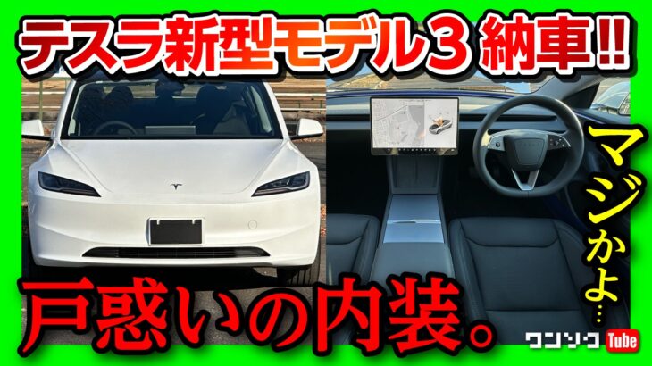 【戸惑う内装】新型テスラモデル3ハイランド ロングレンジ納車! 先進的すぎる内装&外装レポート! 車中泊もできる?! | TESLA MODEL3 HIGHLAND LONGRANGE 2024