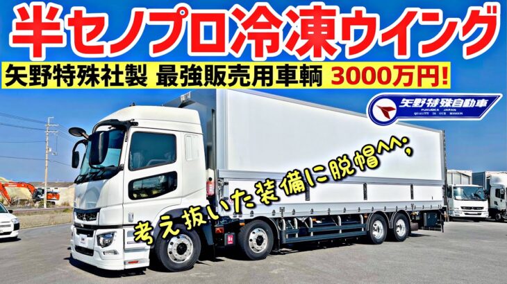 大型トラック 新型スーパーグレート 半セノプロ 3,000万円 矢野特殊自動車ウイング！