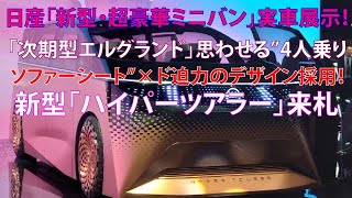 日産「新型・超豪華ミニバン」実車展示！ 「次期型エルグランド」思わせる“4人乗りソファシート”×ド迫力デザイン採用！ 新型「ハイパーツアラー」来札