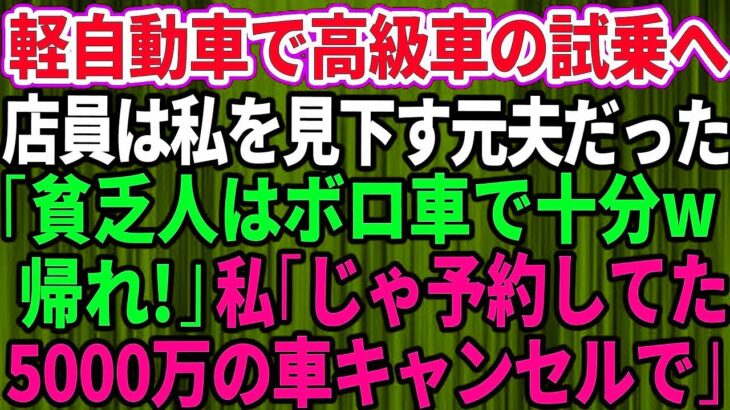 結婚記念日に軽自動車で高級外車の試乗へ行くと、店員は私を見下していた元夫だった。「貧乏人はボロ車で十分ｗさっさと帰れ」私「じゃあ予約してた5千万円の車キャンセルしますね」