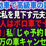 結婚記念日に軽自動車で高級外車の試乗へ行くと、店員は私を見下していた元夫だった。「貧乏人はボロ車で十分ｗさっさと帰れ」私「じゃあ予約してた5千万円の車キャンセルしますね」