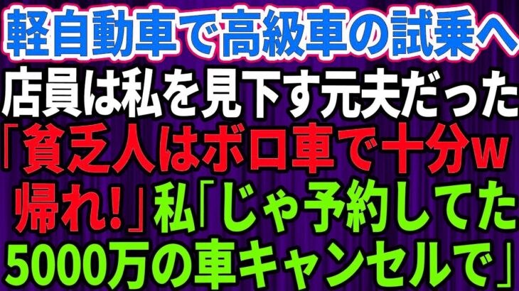 結婚記念日に軽自動車で高級外車の試乗へ行くと、店員は私を見下していた元夫だった。「貧乏人はボロ車で十分ｗさっさと帰れ」私「じゃあ予約してた5千万円の車キャンセルしますね」