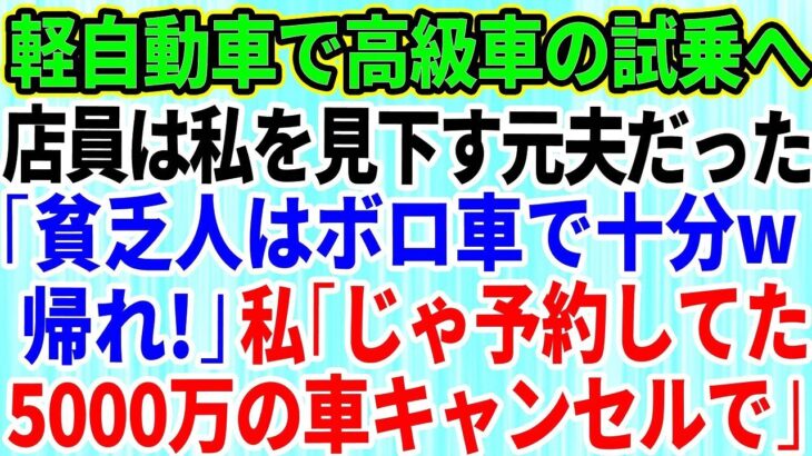 【スカッとする話】結婚記念日に軽自動車で高級外車の試乗へ行くと、店員は私を見下していた元夫だった。「貧乏人はボロ車で十分ｗさっさと帰れ」私「じゃあ予約してた5千万円の車キャ