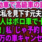 【スカッとする話】結婚記念日に軽自動車で高級外車の試乗へ行くと、店員は私を見下していた元夫だった。「貧乏人はボロ車で十分ｗさっさと帰れ」私「じゃあ予約してた5千万円の車キャンセルしますね」