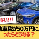 【面白い車スレ】自動車税が50万円に上がったらどうなる？【ゆっくり車解説”】