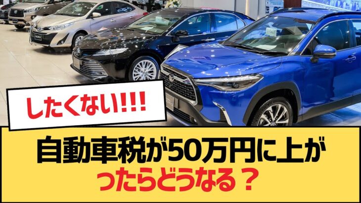 【面白い車スレ】自動車税が50万円に上がったらどうなる？【ゆっくり車解説”】