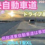 【新型ジムニードライブ＆トーク】道東自動車道で事故多発の理由を積雪の道央自動車道を走行中分析#722