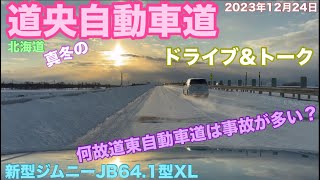 【新型ジムニードライブ＆トーク】道東自動車道で事故多発の理由を積雪の道央自動車道を走行中分析#722