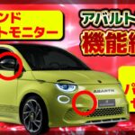 【 ABARTH 】新機能を徹底紹介！ ［ アバルト500e  ABARTH500e 機能紹介 ］