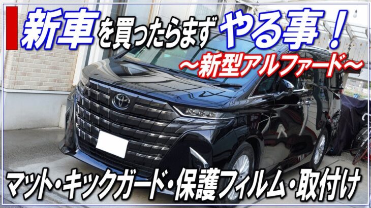 【新型ALPHARD40系】新車（アルファード40・黒）を買ったらまずやる事！～フロアマット・キックガード・ナビ保護フィルム貼り付けなど、愛車保護～■アルファード40系・新型ヴェルファイア■