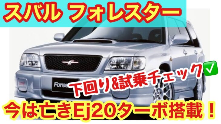 「スバル 初代フォレスターの下回り&試乗チェック！今は亡きEJ 20ターボを搭載したSUVってどんな感じで作られてる？限られたスペースの中で努力されたのが垣間見える車両でした！」話