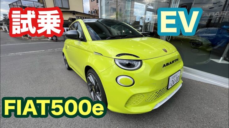 【試乗】EV  新型フィアット500e 電気自動車