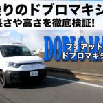 【フィアットドブロマキシ】試乗インプレッション ５人乗りドブロとの違い車室の長さや高さを徹底検証！( FIAT DOBLO MAXI)