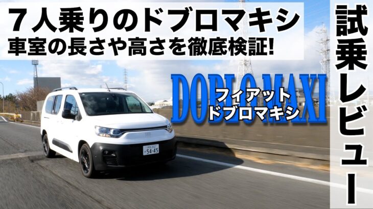 【フィアットドブロマキシ】試乗インプレッション ５人乗りドブロとの違い車室の長さや高さを徹底検証！( FIAT DOBLO MAXI)