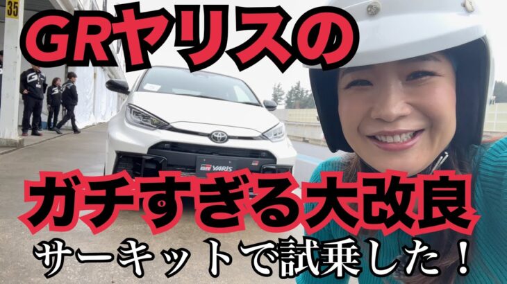 GRヤリス（GR Yaris）大改良モデル【サーキット試乗】フルモデルチェンジ並の大改良！出力アップだけじゃない、なんでこんなに変わったの⁉MT／AT両方試乗してます！４分すぎから新型