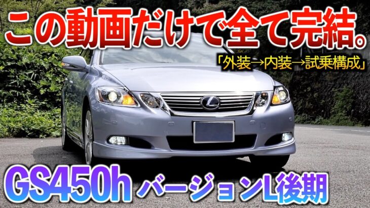 【微徹底紹介】これを見たらGS450hの内外装・試乗が分かる！！「19型GS450h後期バージョンL」