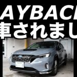 LEVORG LAYBACK（レヴォーグレイバック）納車　試乗とは違った走りの印象