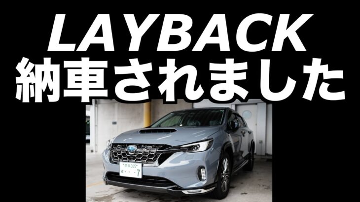 LEVORG LAYBACK（レヴォーグレイバック）納車　試乗とは違った走りの印象