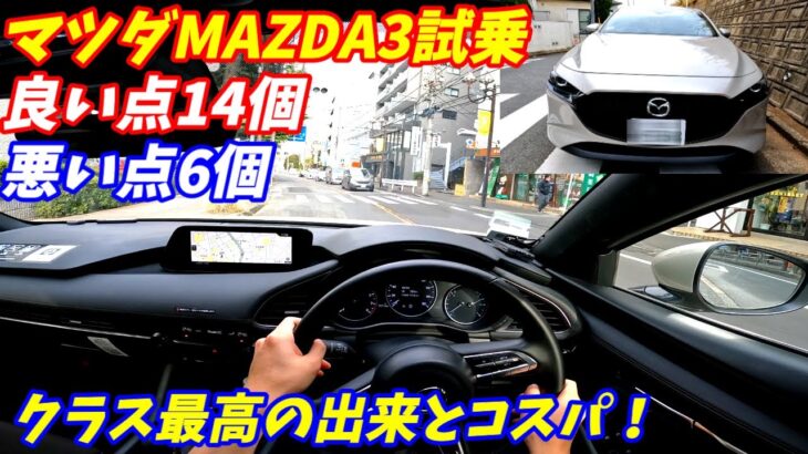 【カローラスポーツよりいい！】マツダMAZDA3ファストバックに試乗！【6速ATの加速フィールが最高！】