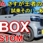 ホンダ【新型 N-BOX カスタム】公道試乗その1 HONDA N-BOX CUSTOM Coordinate Style FF 一般道前編