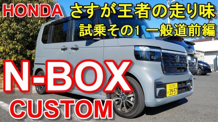 ホンダ【新型 N-BOX カスタム】公道試乗その1 HONDA N-BOX CUSTOM Coordinate Style FF 一般道前編