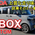 ホンダ【新型 N-BOX カスタム】公道試乗その2 HONDA N-BOX CUSTOM Coordinate Style FF 一般道後編