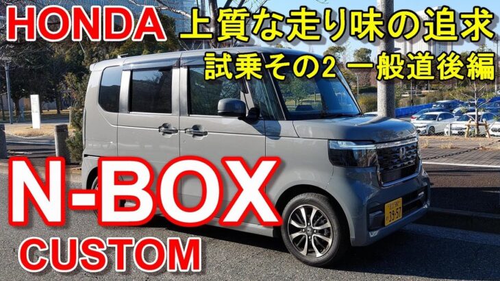 ホンダ【新型 N-BOX カスタム】公道試乗その2 HONDA N-BOX CUSTOM Coordinate Style FF 一般道後編