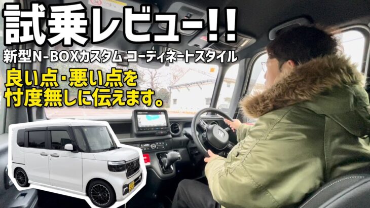 試乗レビュー!!新型N-BOXカスタム!良い点･悪い点を分かり易く伝えます。