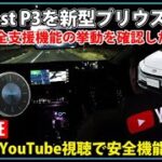 【徹底検証】OttoAibox P3でYouTube視聴！新型プリウスの安全支援機能に影響は？